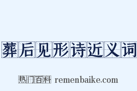葬后见形诗近义词是什么意思的图片